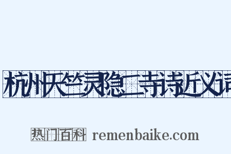 杭州天竺灵隐二寺诗近义词是什么意思的图片